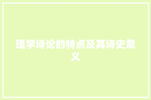 理学诗论的特点及其诗史意义