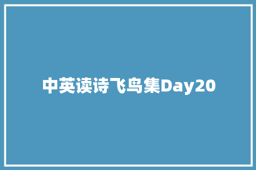 中英读诗飞鸟集Day20