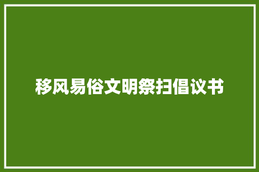 移风易俗文明祭扫倡议书