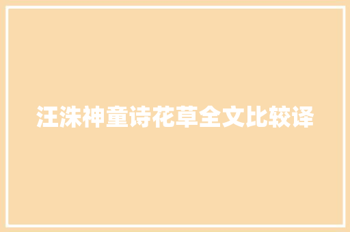 汪洙神童诗花草全文比较译