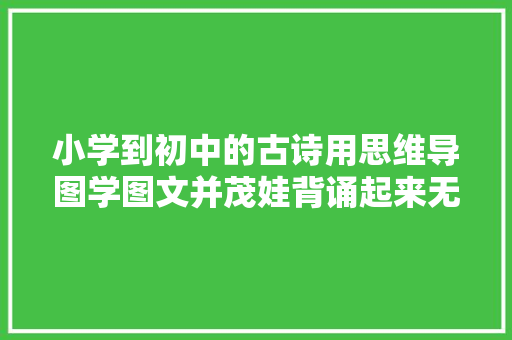 小学到初中的古诗用思维导图学图文并茂娃背诵起来无压力