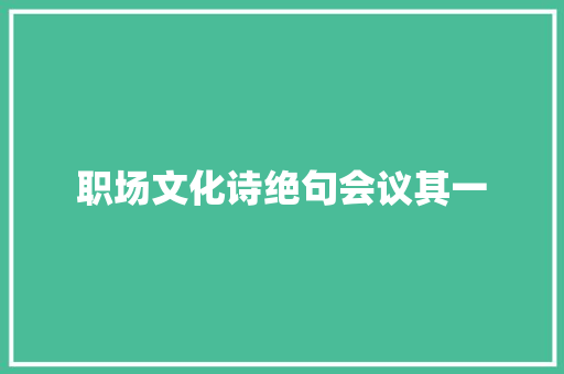 职场文化诗绝句会议其一