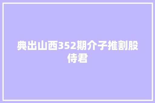 典出山西352期介子推割股侍君