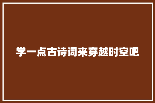 学一点古诗词来穿越时空吧