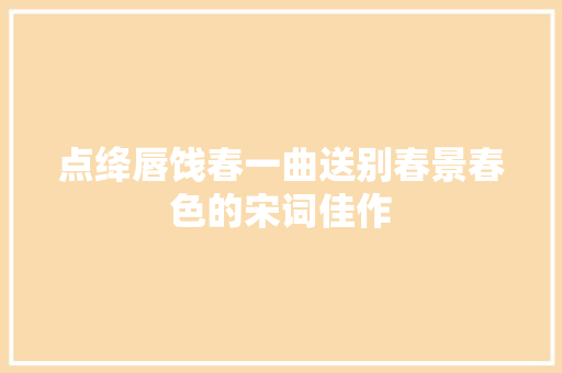 点绛唇饯春一曲送别春景春色的宋词佳作
