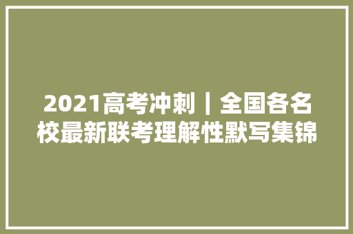 2021高考冲刺｜全国各名校最新联考理解性默写集锦