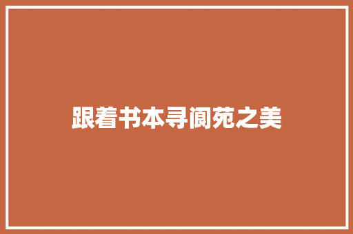 跟着书本寻阆苑之美