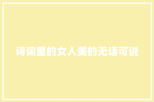 诗词里的女人美的无话可说
