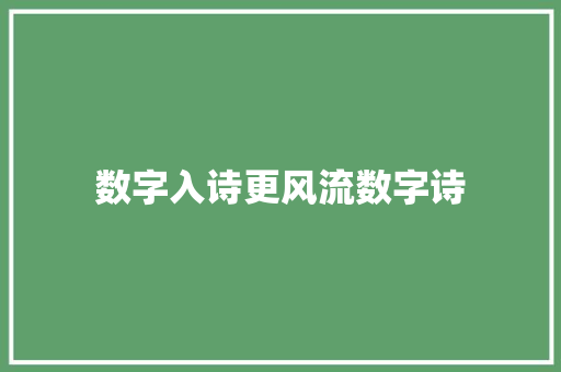 数字入诗更风流数字诗