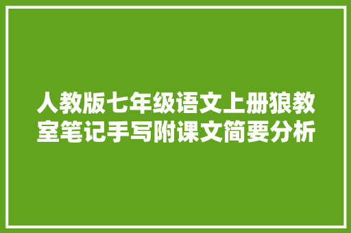 人教版七年级语文上册狼教室笔记手写附课文简要分析