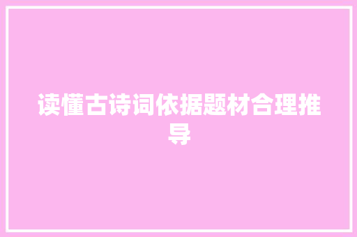 读懂古诗词依据题材合理推导