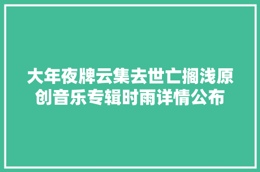 大年夜牌云集去世亡搁浅原创音乐专辑时雨详情公布