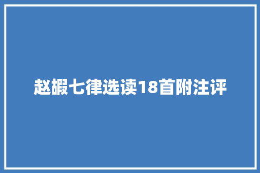 赵嘏七律选读18首附注评