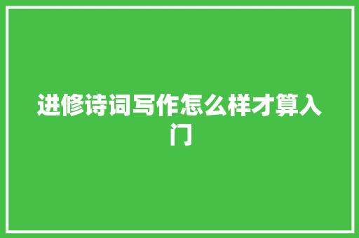 进修诗词写作怎么样才算入门