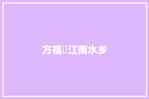 方祖燊江南水乡