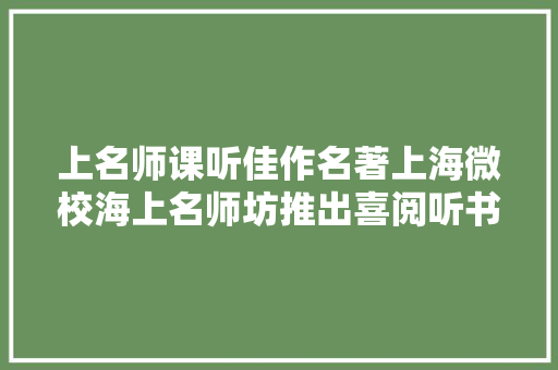 上名师课听佳作名著上海微校海上名师坊推出喜阅听书坊
