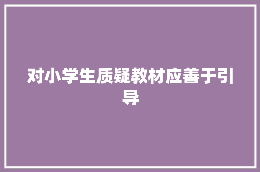 对小学生质疑教材应善于引导