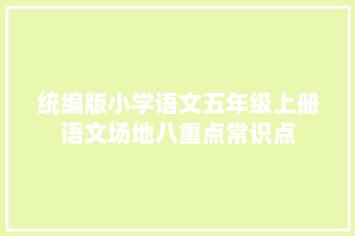 统编版小学语文五年级上册语文场地八重点常识点