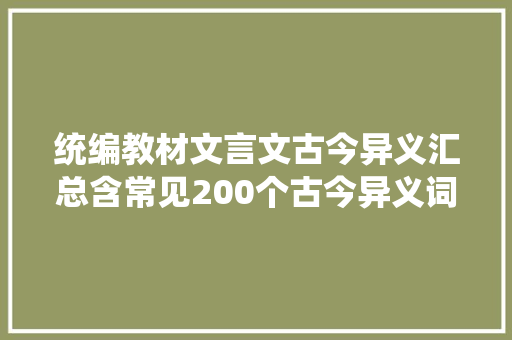 统编教材文言文古今异义汇总含常见200个古今异义词