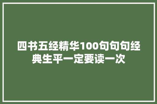 四书五经精华100句句句经典生平一定要读一次