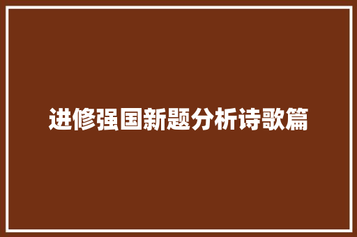 进修强国新题分析诗歌篇