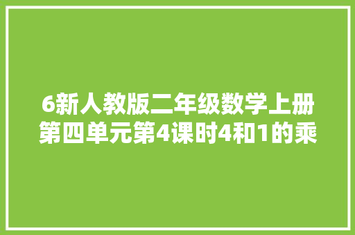 6新人教版二年级数学上册第四单元第4课时4和1的乘法口诀