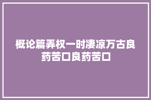 概论篇弄权一时凄凉万古良药苦口良药苦口