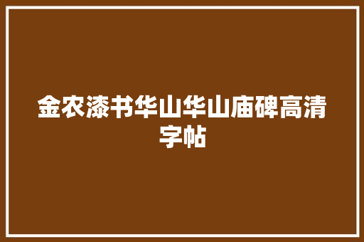 金农漆书华山华山庙碑高清字帖