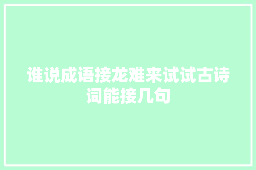 谁说成语接龙难来试试古诗词能接几句