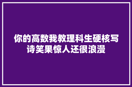你的高数我教理科生硬核写诗笑果惊人还很浪漫