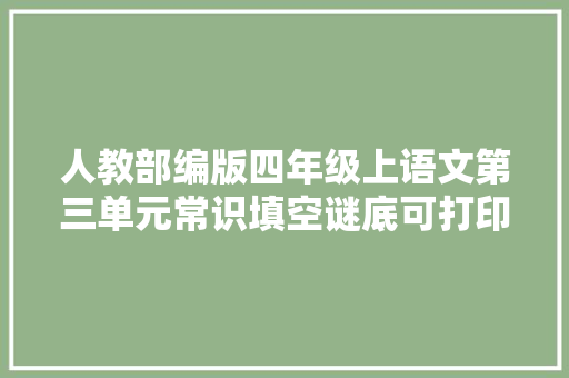 人教部编版四年级上语文第三单元常识填空谜底可打印