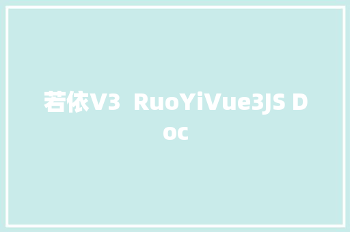 若依V3  RuoYiVue3JS Doc