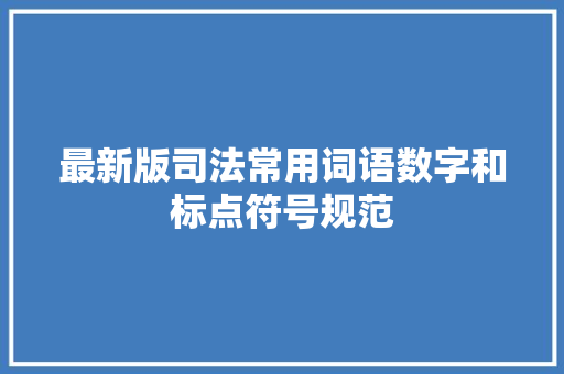 最新版司法常用词语数字和标点符号规范