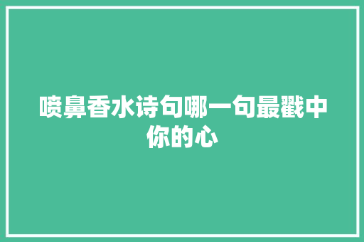 喷鼻香水诗句哪一句最戳中你的心