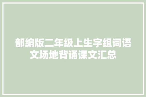部编版二年级上生字组词语文场地背诵课文汇总