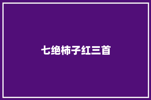 七绝柿子红三首