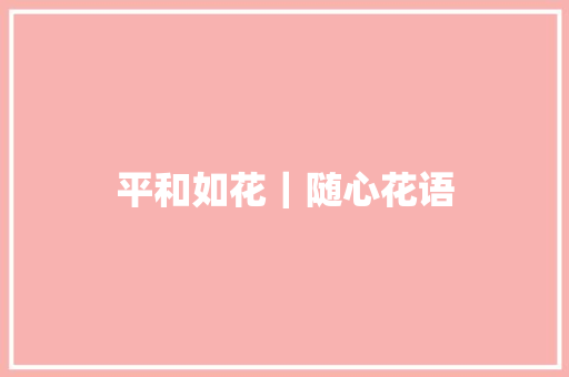 平和如花｜随心花语