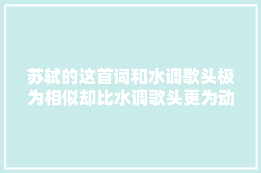 苏轼的这首词和水调歌头极为相似却比水调歌头更为动听