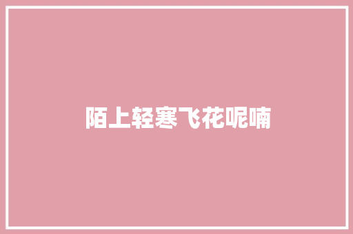 陌上轻寒飞花呢喃