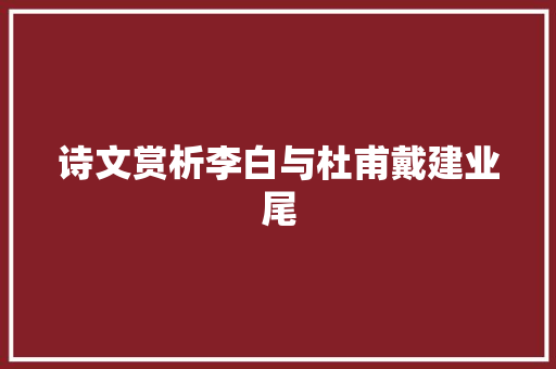 诗文赏析李白与杜甫戴建业尾