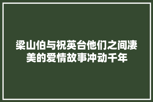 梁山伯与祝英台他们之间凄美的爱情故事冲动千年