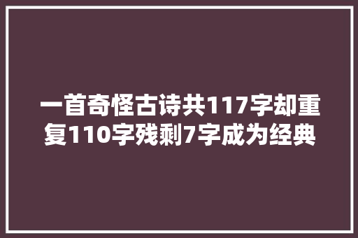 一首奇怪古诗共117字却重复110字残剩7字成为经典流传千古