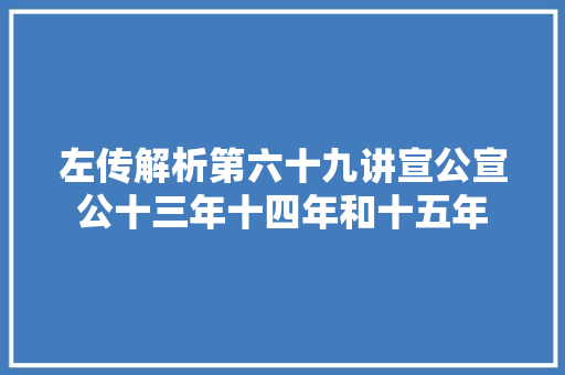 左传解析第六十九讲宣公宣公十三年十四年和十五年