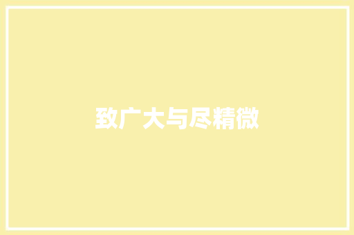 致广大与尽精微