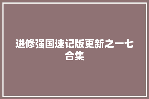 进修强国速记版更新之一七合集