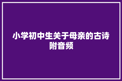 小学初中生关于母亲的古诗附音频