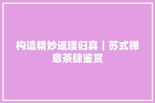 构造精妙返璞归真｜苏式禅意茶肆鉴赏