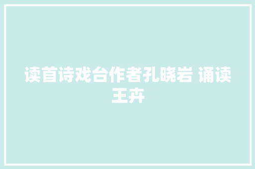 读首诗戏台作者孔晓岩 诵读王卉