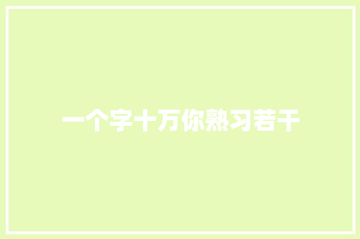 一个字十万你熟习若干