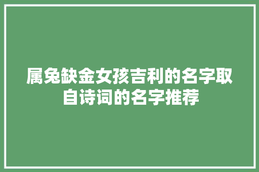 属兔缺金女孩吉利的名字取自诗词的名字推荐